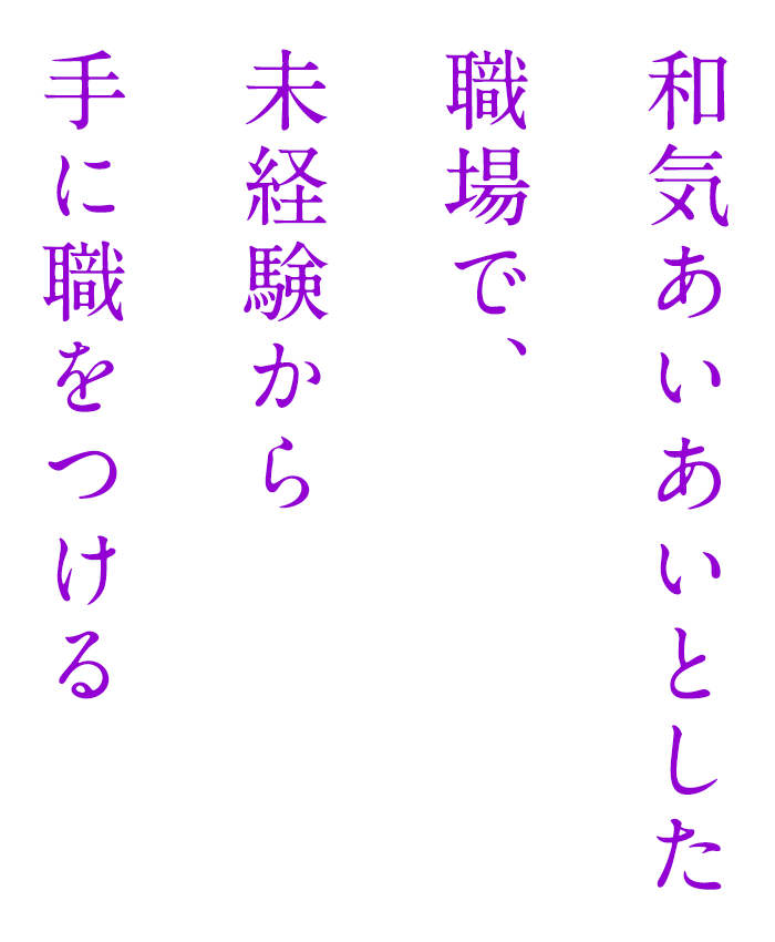 和気あいあいとした職場で、未経験から手に職をつける！