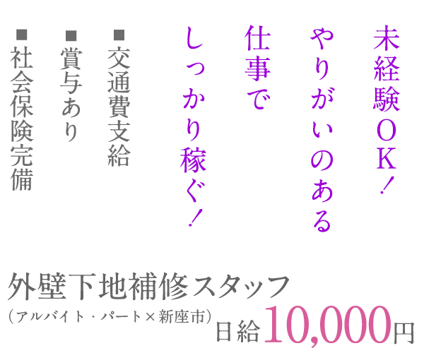 未経験OK！やりがいのある仕事でしっかり稼ぐ！